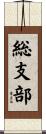 総支部 Scroll