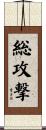 総攻撃 Scroll