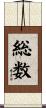 総数 Scroll