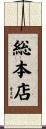 総本店 Scroll
