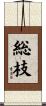 総枝 Scroll