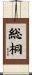 総桐 Scroll
