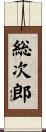 総次郎 Scroll