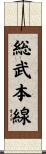 総武本線 Scroll