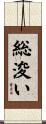 総浚い Scroll