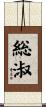 総淑 Scroll