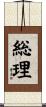 総理 Scroll