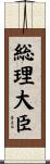 総理大臣 Scroll