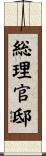 総理官邸 Scroll