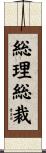 総理総裁 Scroll