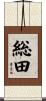 総田 Scroll