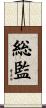 総監 Scroll