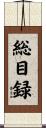 総目録 Scroll