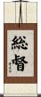 総督 Scroll