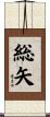 総矢 Scroll