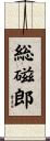 総磁郎 Scroll