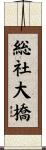 総社大橋 Scroll