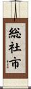 総社市 Scroll