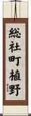 総社町植野 Scroll