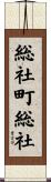 総社町総社 Scroll