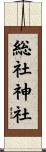 総社神社 Scroll