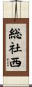 総社西 Scroll