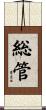 総管 Scroll