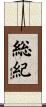 総紀 Scroll