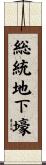 総統地下壕 Scroll