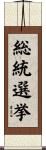 総統選挙 Scroll