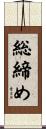 総締め Scroll