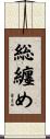 総纏め Scroll