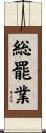 総罷業 Scroll
