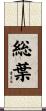 総葉 Scroll