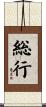 総行 Scroll