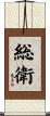 総衛 Scroll