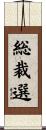 総裁選 Scroll