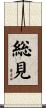 総見 Scroll