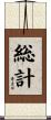総計 Scroll