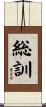 総訓 Scroll