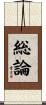 総論 Scroll