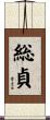 総貞 Scroll