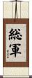 総軍 Scroll