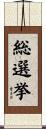 総選挙 Scroll