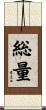 総量 Scroll
