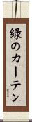 緑のカーテン Scroll
