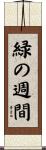 緑の週間 Scroll