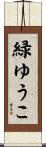 緑ゆうこ Scroll