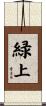 緑上 Scroll