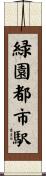 緑園都市駅 Scroll